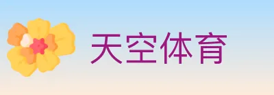 天空体育 logo
